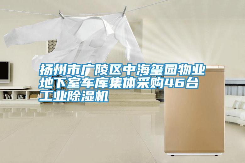 揚州市廣陵區中海璽園物業地下室車庫集體采購46台工業草莓污视频在线看