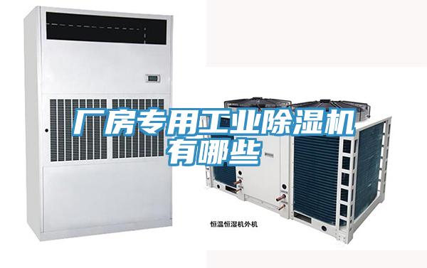 廠房專用工業草莓污视频在线看有哪些