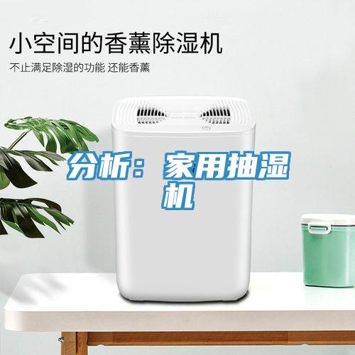 分析：家用抽濕機