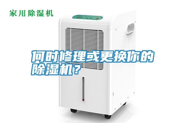 何時修理或更換你的草莓污视频在线看？