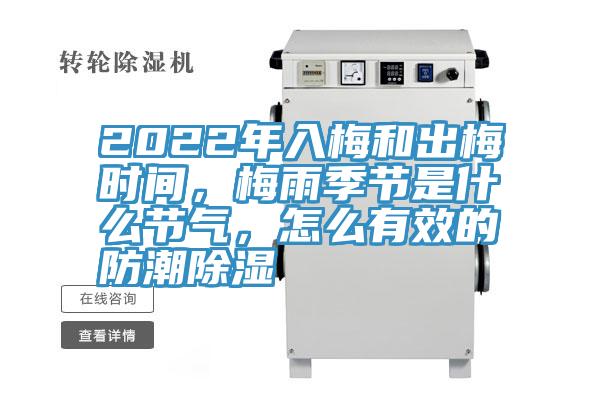 2022年入梅和出梅時間，梅雨季節是什麽節氣，怎麽有效的防潮除濕