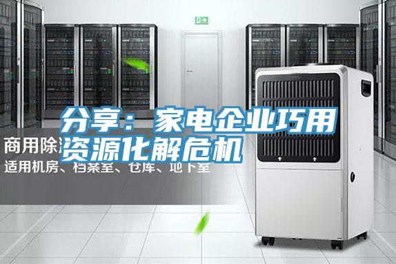 分享：家電企業巧用資源化解危機