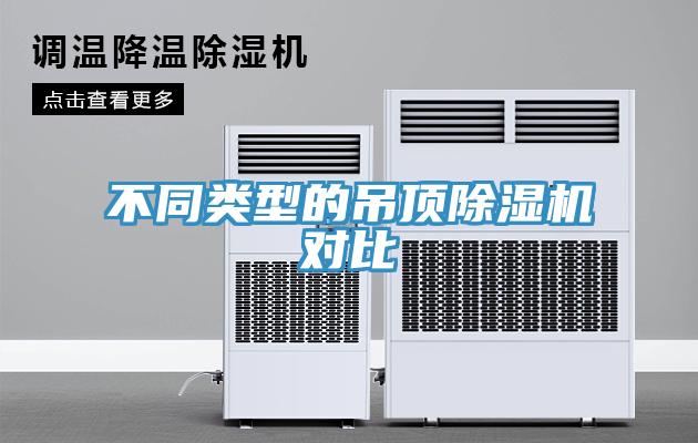 不同類型的吊頂草莓污视频在线看對比