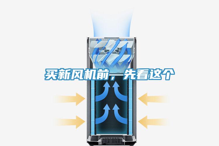 買新風機前，先看這個