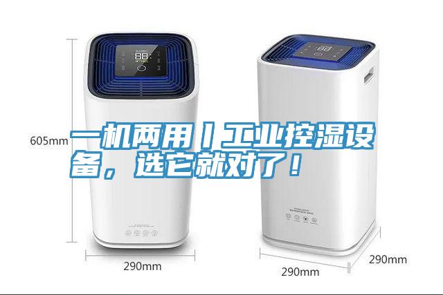 一機兩用丨工業控濕設備，選它就對了！