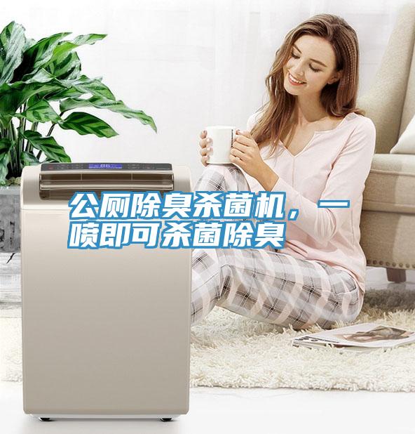 公廁除臭殺菌機，一噴即可殺菌除臭