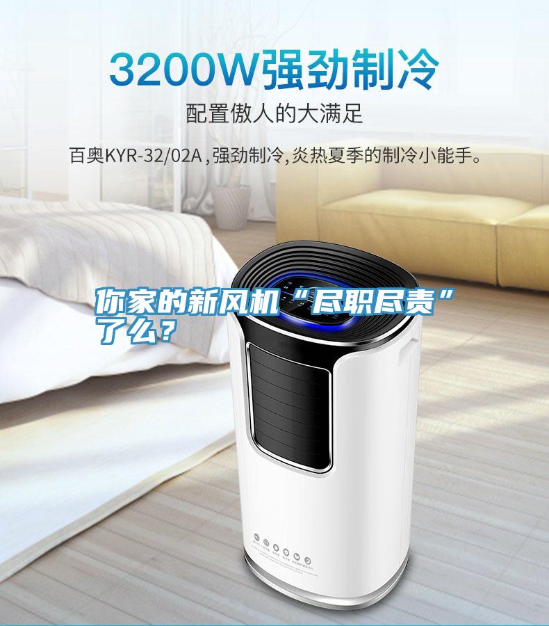 你家的新風機“盡職盡責”了麽？