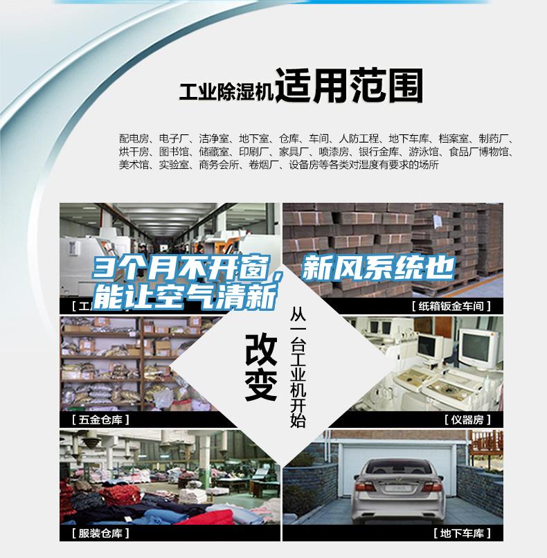 3個月不開窗，新風係統也能讓空氣清新