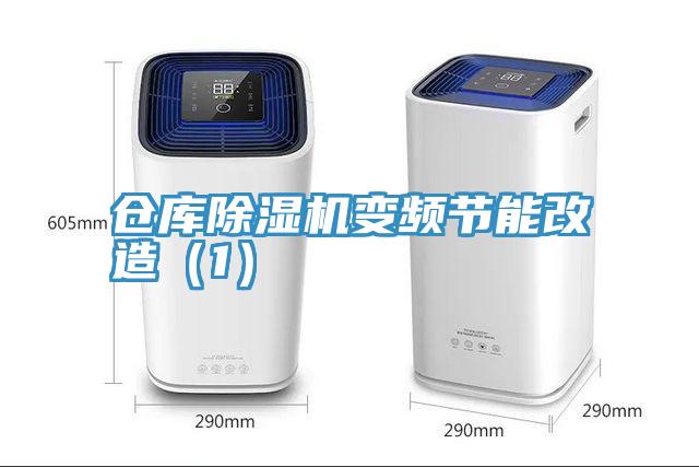 倉庫草莓污视频在线看變頻節能改造（1）