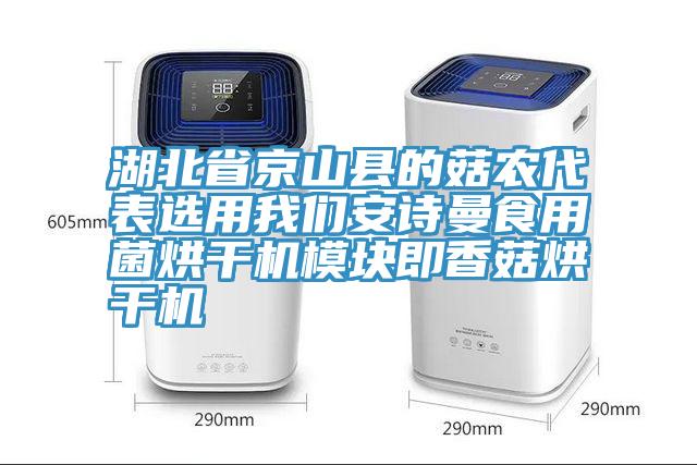 湖北省京山縣的菇農代表選用草莓视频性福宝草莓视频性福宝食用菌烘幹機模塊即香菇烘幹機