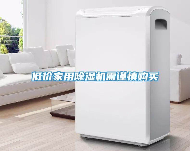 低價家用草莓污视频在线看需謹慎購買