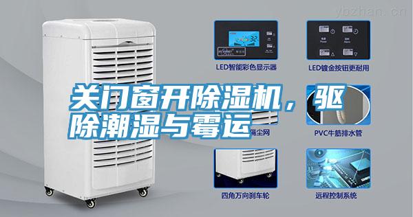 關門窗開草莓污视频在线看，驅除潮濕與黴運