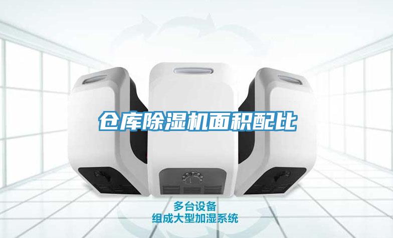 倉庫草莓污视频在线看麵積配比