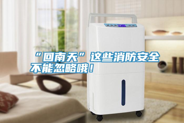 “回南天”這些消防安全不能忽略哦！
