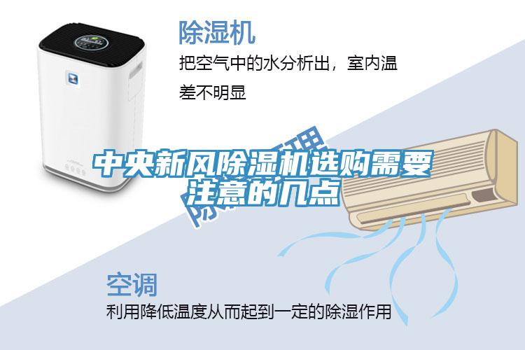 中央新風草莓污视频在线看選購需要注意的幾點
