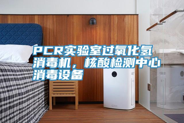 PCR實驗室過氧化氫消毒機，核酸檢測中心消毒設備