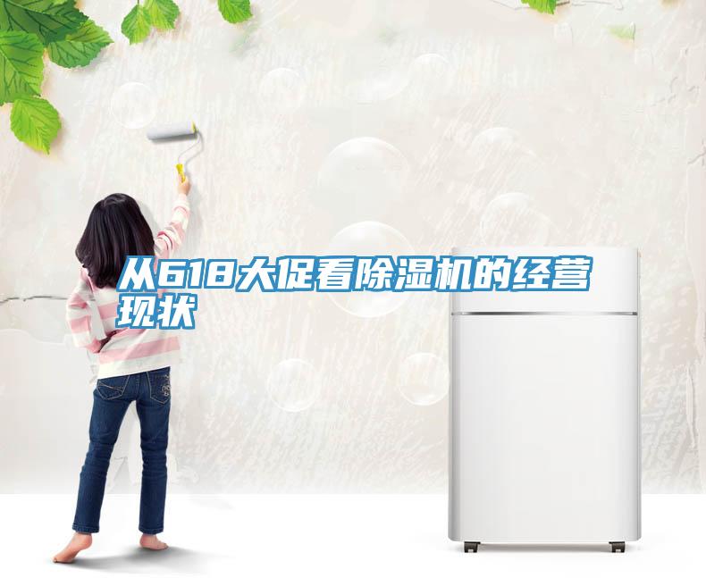 從618大促看草莓污视频在线看的經營現狀