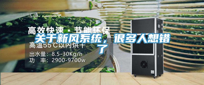 關於新風係統，很多人想錯了