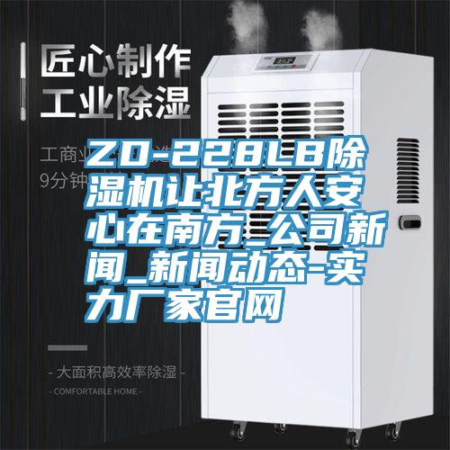ZD-228LB草莓污视频在线看讓北方人安心在南方_公司新聞_草莓视频APP色版下载安装-實力廠家官網