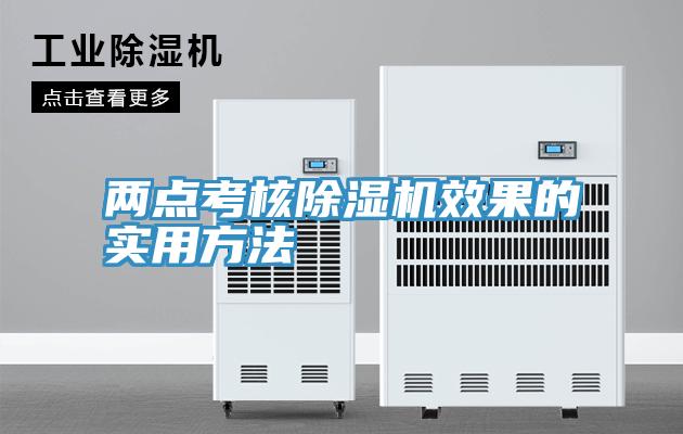 兩點考核草莓污视频在线看效果的實用方法