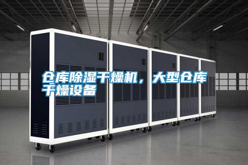 倉庫除濕幹燥機，大型倉庫幹燥設備