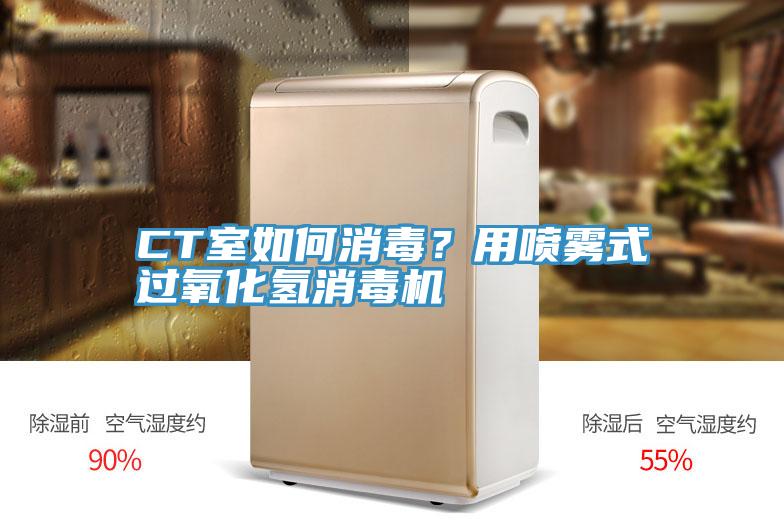 CT室如何消毒？用噴霧式過氧化氫消毒機