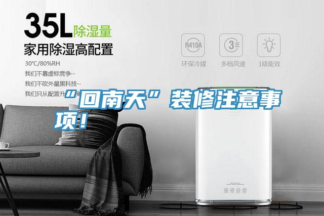 “回南天”裝修注意事項！