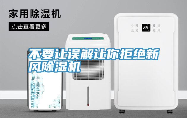 不要讓誤解讓你拒絕新風草莓污视频在线看