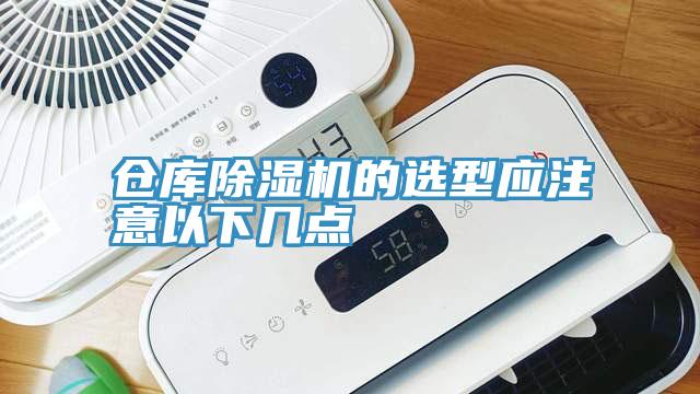 倉庫草莓污视频在线看的選型應注意以下幾點