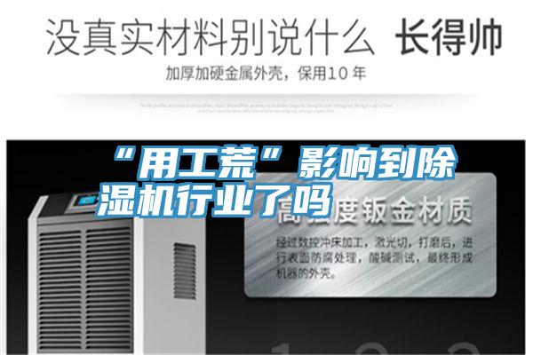 “用工荒”影響到草莓污视频在线看行業了嗎