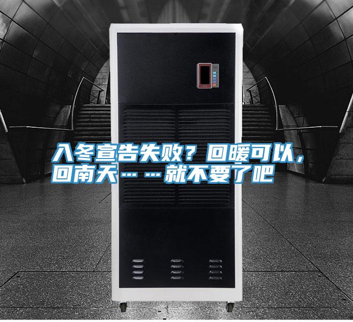 入冬宣告失敗？回暖可以，回南天……就不要了吧