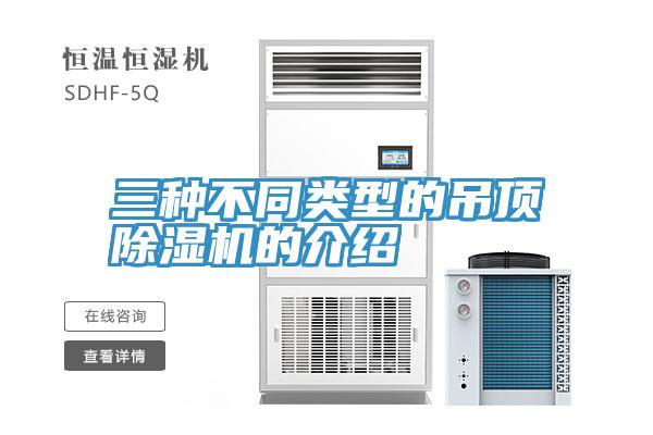 三種不同類型的吊頂草莓污视频在线看的介紹