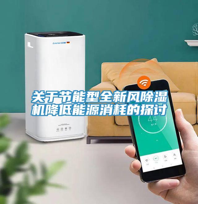 關於節能型全新風草莓污视频在线看降低能源消耗的探討
