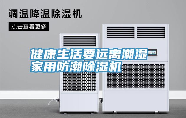 健康生活要遠離潮濕 家用防潮草莓污视频在线看