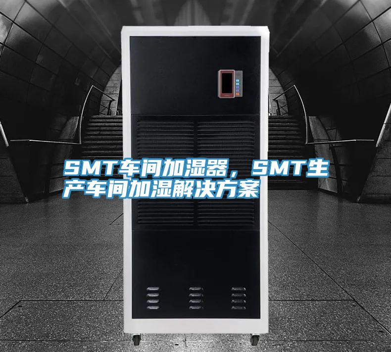 SMT車間加濕器，SMT生產車間加濕解決方案