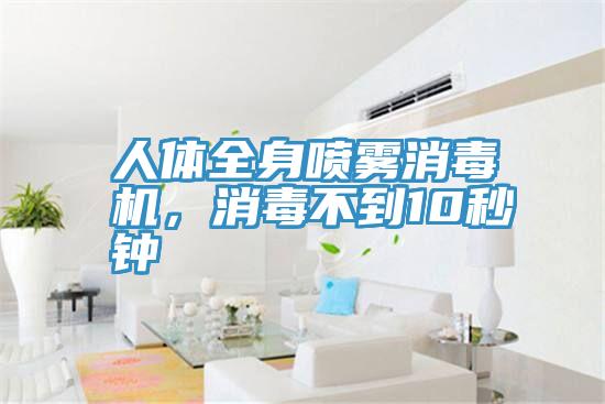 人體全身噴霧消毒機，消毒不到10秒鍾