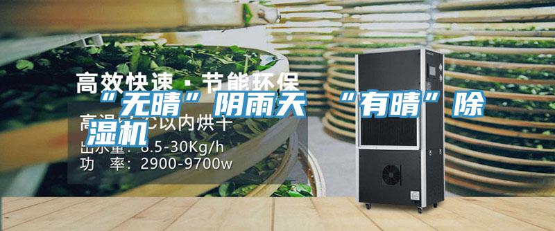 “無晴”陰雨天 “有晴”草莓污视频在线看