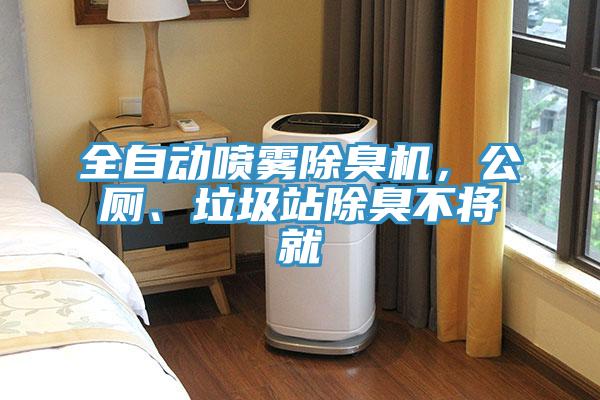全自動噴霧除臭機，公廁、垃圾站除臭不將就