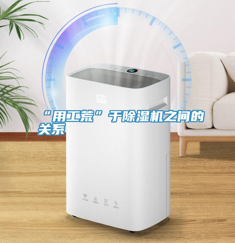 “用工荒”於草莓污视频在线看之間的關係