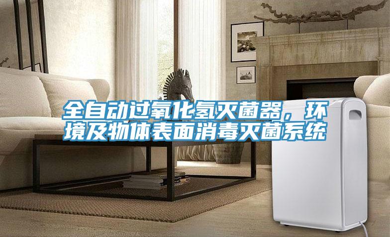 全自動過氧化氫滅菌器，環境及物體表麵消毒滅菌係統