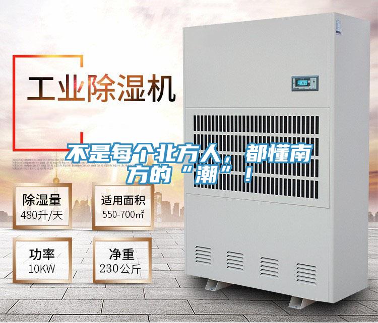 不是每個北方人，都懂南方的“潮”！