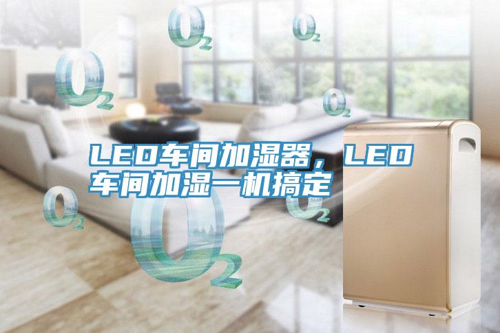 LED車間加濕器，LED車間加濕一機搞定
