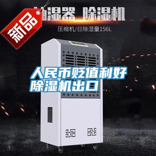 人民幣貶值利好草莓污视频在线看出口