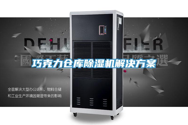 巧克力倉庫草莓污视频在线看解決方案