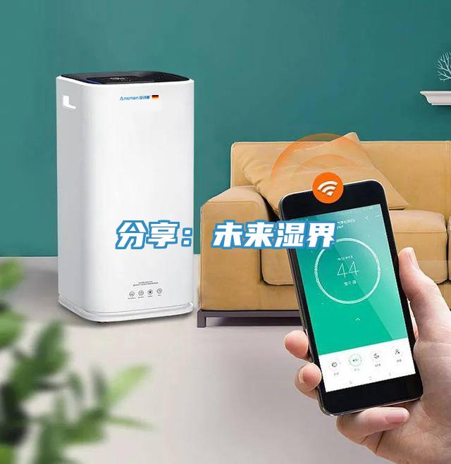 分享：未來濕界