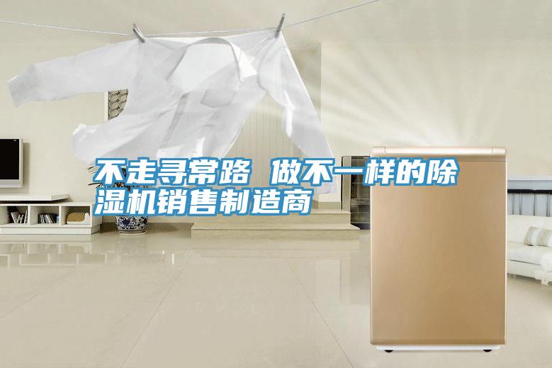不走尋常路 做不一樣的草莓污视频在线看銷售製造商