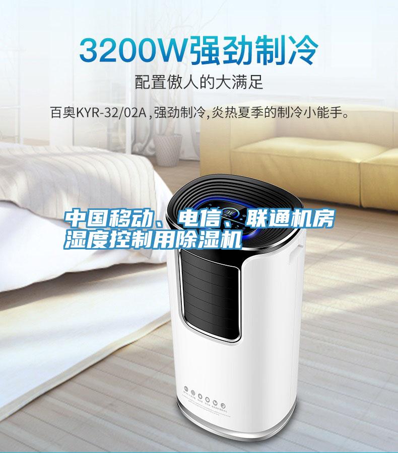 中國移動、電信、聯通機房濕度控製用草莓污视频在线看