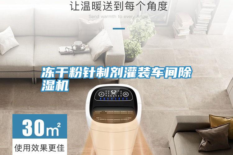 凍幹粉針製劑灌裝車間草莓污视频在线看