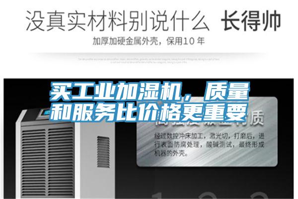 買工業加濕機，質量和服務比價格更重要