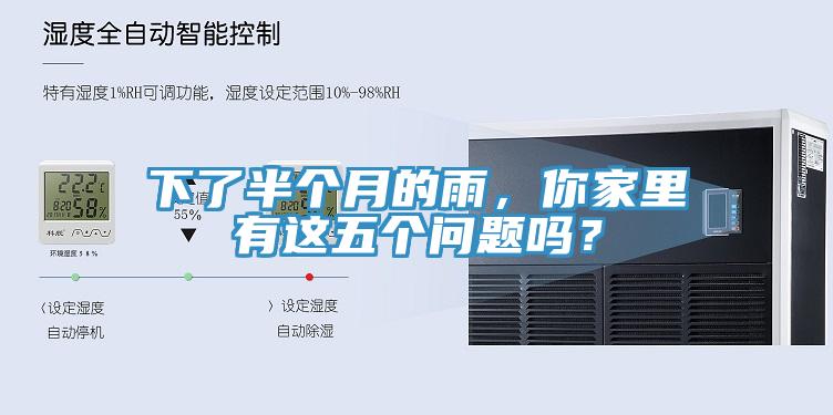 下了半個月的雨，你家裏有這五個問題嗎？
